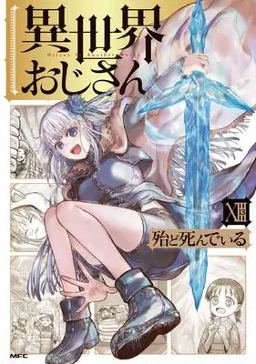 Manga Isekai Ojisan (Uncle from Another World) vol.13 (異世界おじさん 13 (MFC))  / HotondoShindeiru