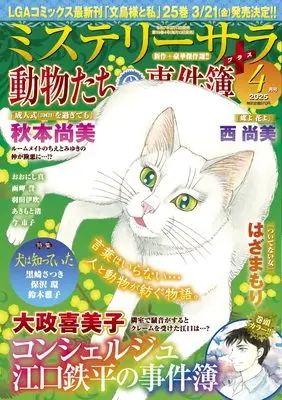 Magazine MYSTERY sara (ミステリーサラ2025年4月号) 