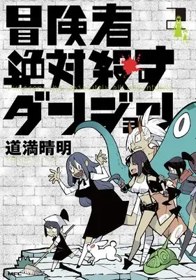 Manga Boukensha Zettai Korosu Dungeon vol.2 (冒険者絶対殺すダンジョン 2 (MFC))  / Douman Seiman