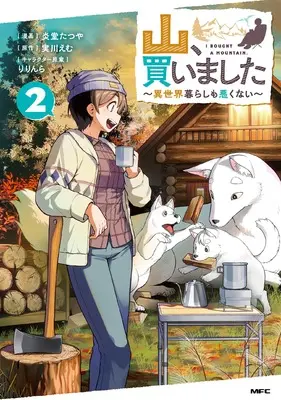 Manga Yama, Kaimashita - Isekai Gurashi mo Warukunai vol.2 (山、買いました ~異世界暮らしも悪くない~ 2 (MFC))  / Endou Tatsuya (炎堂たつや)