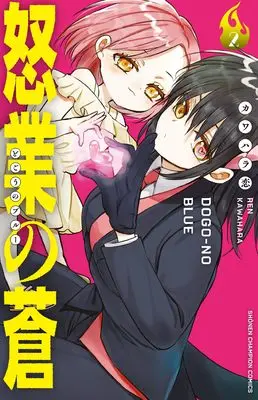 Manga Dogou no Ao vol.2 (怒業の蒼 2 (2) (少年チャンピオン・コミックス))  / Kawahara Ren