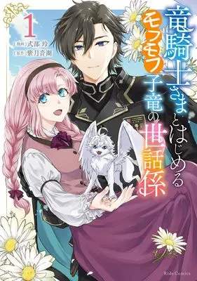 Manga Ryuu Kishi-sama to Hajimeru Mofumofu Kotatsu no Sewagakari vol.1 (竜騎士さまとはじめるモフモフ子竜の世話係 １)  / Shikibu Akira