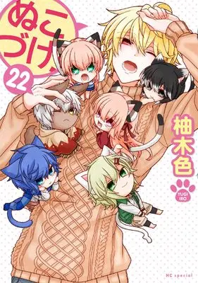Manga Nukozuke! vol.22 (ぬこづけ! 22 (花とゆめコミックススペシャル))  / Yugi Iro