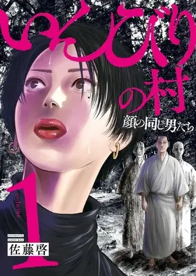 Manga Inbiri no Mura vol.1 (いんびりの村 ー顔の同じ男たちー 1 (1巻) (YKコミックス))  / Satou Kei (佐藤啓)