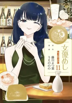 Manga Joyuu Meshi vol.11 (女優めし 11 (ヤングジャンプコミックス))  / Ueno Nono