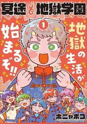 Manga Meido Jigoku Gakuen vol.1 (冥途地獄学園 1 (集英社ホームコミックス))  / Honyapoco