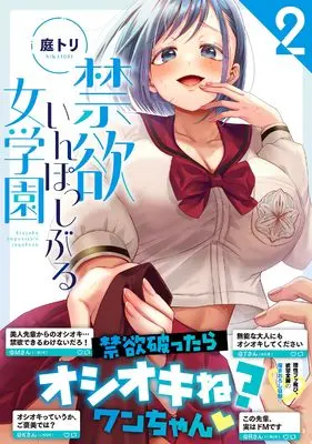 Manga Kinyoku Impossible Jogakuen vol.2 (禁欲いんぽっしぶる女学園2 (ナイトマ))  / Niwatori