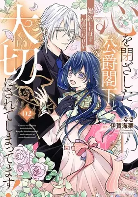 Manga Kokoro wo Tozashita Koushaku Kakka to Konyaku Shita Hazu na no ni, Naze ka Taisetsu ni Sarete Shimattemasu! vol.2 (心を閉ざした公爵閣下と婚約したはずなのに、なぜか大切にされてしまってます！ ２)  / なき