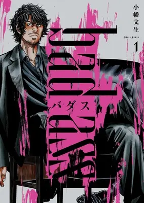 Manga Badasu: bad ass vol.1 (バダス bad ass 1 (1巻) (YKコミックス))  / Obata Fumio