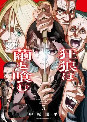 Manga Kyourou wa Mayu wo Hamu vol.3 (狂狼は繭を喰む 3 (3巻) (YKコミックス))  / Nakahara Kaihei
