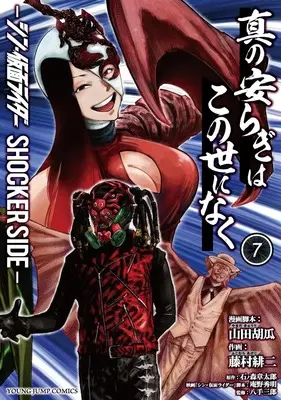 Manga Shin no Yasuragi wa Kono You ni naku vol.7 (真の安らぎはこの世になく 7 ―シン・仮面ライダー SHOCKER SIDE― (ヤングジャンプコミックス))  / Fujimura Akeji & Anno Hideaki & Yamada Kyuuri