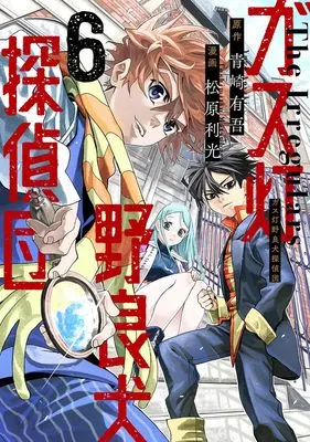 Manga Gasu Tou Norainu Tanteidan vol.6 (ガス灯野良犬探偵団 6 (ヤングジャンプコミックス))  / Matsubara Toshimitsu