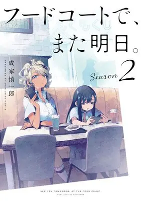 Manga Food Court de, Mata Ashita. vol.2 (フードコートで、また明日。 Season 2)  / Nariie Shinichirou