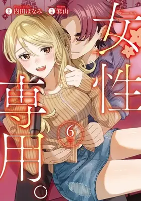 Manga Josei Senyou. vol.6 (女性専用。 6 (ヤングジャンプコミックス))  / Miyama