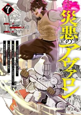 Manga Wazawai no Avalon vol.7 (災悪のアヴァロン 7 ~ゲーム最弱の悪役デブに転移したけど、俺だけ“やせれば強くてニューゲーム”な世界だったので、最速レベルアップ&破滅フラグ回避で影の英雄を目指します~ (ヤングジャンプコミックス))  / KeG & Satou Zero