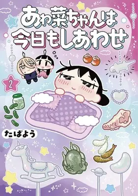 Manga Awana-chan wa Kyou mo Shiawase vol.2 (あゎ菜ちゃんは今日もしあわせ 2 (ヤングジャンプコミックス))  / Tabayou