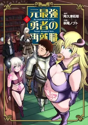Manga Moto Saikyou Yuusha no Saishuushoku vol.6 (元最強勇者の再就職 (6))  / Hagio Nobuto