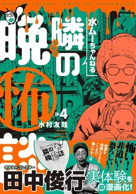 Manga Mizumu Channel - Tonari no Bankowadan vol.4 (水ムーちゃんねる 隣の晩怖談 (4))  / Mizumura Yuuya