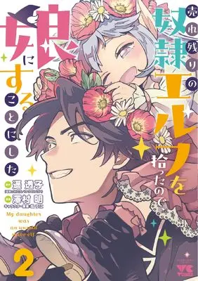 Manga Urenokori no Dorei Elf wo Hirotta no de, Musume ni suru Koto ni shita vol.2 (売れ残りの奴隷エルフを拾ったので、娘にすることにした 2 (2) (ヤングチャンピオン・コミックス))  / Matsuuni & Haruka Touko & Sawamura Akira