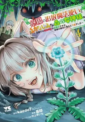 Manga Yuuyuu no Tsuihou Mahoutsukai to Osananajimi na Mori no Megami-sama. vol.4 (悠優の追放魔法使いと幼なじみな森の女神様。 ~王都では最弱認定の緑魔法ですが、故郷の農村に帰ると万能でした~ 4 (4) (ヤングチャンピオン・コミックス))  / Murakami Yuichi & 岳印 & kaede7
