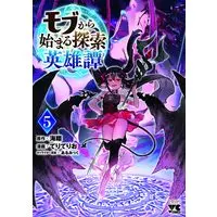 Manga Mob kara Hajimaru Tansaku Eiyuutan vol.5 (モブから始まる探索英雄譚 5 (5) (ヤングチャンピオン・コミックス))  / Teri Terio & ALmic & Kaito (Ii)
