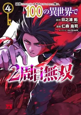 Manga Tsuihousareru Tabi ni Skill wo Te ni Ireta Ore ga, 100 no Isekai de 2-shuume Musou vol.4 (追放されるたびにスキルを手に入れた俺が、100の異世界で2周目無双 4 (4) (ヤングチャンピオン・コミックス))  / 日之浦拓 & GreeN & 仁森島司