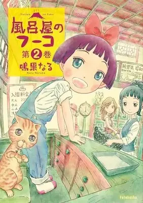 Manga Furoya no Fuuko vol.2 (風呂屋のフーコ (2))  / 鳴果なる