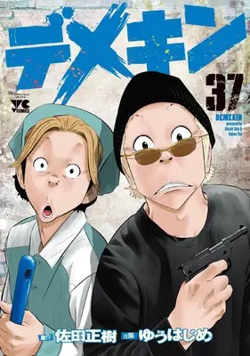 Manga Demekin vol.37 (デメキン 37 (37) (ヤングチャンピオン・コミックス))  / Sata Masaki & Yuu Hajime
