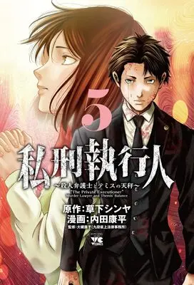 Manga Shikei Shikkoujin - Satsujin Bengoshi to Themis no Tenbin vol.5 (私刑執行人 ~殺人弁護士とテミスの天秤~ 5 (5) (ヤングチャンピオン・コミックス))  / Kusaka Shinya & Uchida Kouhei