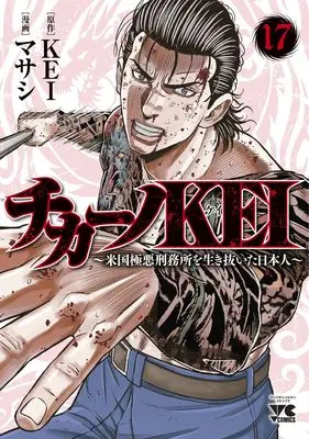 Manga Chicano Kei: Beikoku Gokuaku Keimusho wo Ikinuita Nihonjin vol.17 (チカーノKEI ~米国極悪刑務所を生き抜いた日本人~ 17 (17) (ヤングチャンピオン・コミックス))  / Maseshi & KEI