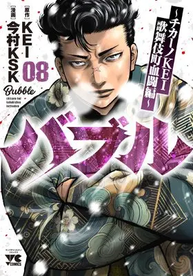 Manga Bubble - Chicano Kei - Kabukichou Kettou-Hen vol.8 (バブル ~チカーノKEI歌舞伎町血闘編~ 8 (8) (ヤングチャンピオン・コミックス))  / Imamura Ksk & KEI