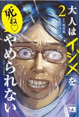 Manga Otona wa Ijime wo Yamerarenai vol.2 (大人はイジメをやめられない ~弱者の生存戦略~ 2 (2) (ヤングチャンピオン・コミックス))  / 屍死郎 & りほぴよ
