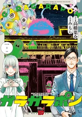 Manga Garagarapon vol.1 (ガラガラポン 1 (1) (チャンピオンREDコミックス))  / Takahashi Yousuke & Mimori