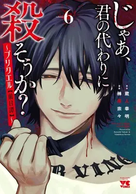 Manga Jaa, Kimi no Kawari ni Korosou ka? ~ Prequel vol.6 (じゃあ、君の代わりに殺そうか? ~プリクエル【前日譚】~ 6 (6) (ヤングチャンピオン・コミックス))  / Sakakibara Sousou & Kurando Yukiaki