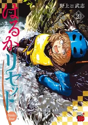 Manga Haruka Reset vol.20 (はるかリセット 20 (20) (チャンピオンREDコミックス))  / Nogami Takeshi