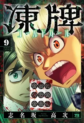 Manga Touhai Cold Girl vol.9 (凍牌 コールドガール 9 (9) (ヤングチャンピオン・コミックス))  / Shinasaka Kouji