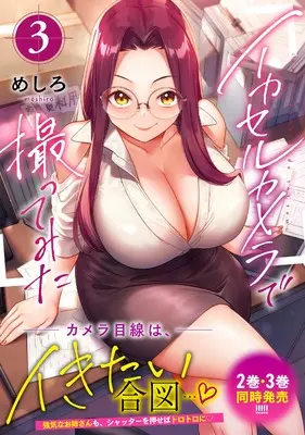 Manga Ikaseru Kamera de Totte Mita vol.3 (イカセルカメラで撮ってみた3 (ナイトマ))  / Meshiro