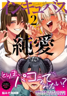 Manga Incubus Datte Junai Shitai vol.2 (インキュバスだって純愛したい2 (ナイトマ))  / Noumiso Kaimentai