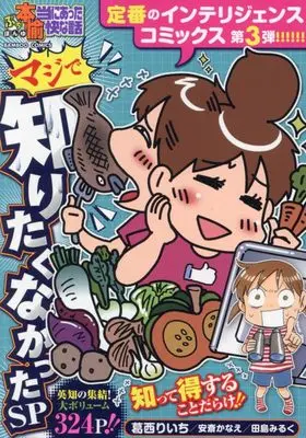 Manga Putit Honto ni Atta Yukai na Hanashi (ぷち本当にあった愉快な話 マジで知りたくなかったSP (バンブーコミックス))  / Omnibus