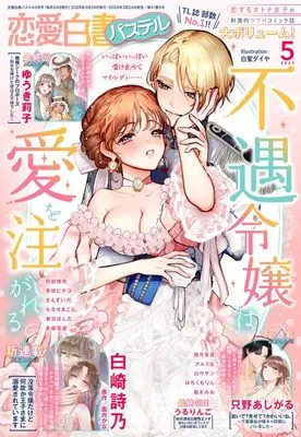 Magazine Renai Hakusho Pastel (恋愛白書パステル 2025年5月号) 