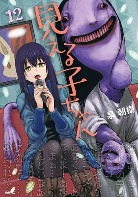 Special Edition Manga with Bonus Mieruko-chan vol.12 (見える子ちゃん 12『アクリルカード付きメロンブックス限定版』)  / Izumi Tomoki