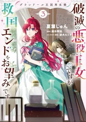 Manga Grandeur Oukoku Saiseiroku - Hametsu no Akuyaku Oujo desu ga Kyuukoku End wo Onozomi desu vol.3 (グランドール王国再生録 破滅の悪役王女ですが救国エンドをお望みです 3 (フロース コミック))  / Natsuba Jun