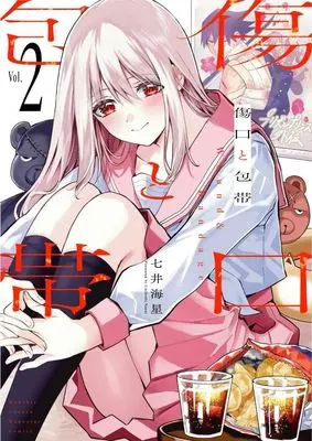 Manga Kizuguchi to Houtai vol.2 (傷口と包帯(2) (KCデラックス))  / 七井 海星