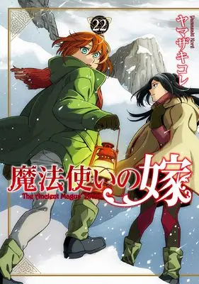 Manga The Ancient Magus' Bride (Mahoutsukai no Yome) vol.22 (魔法使いの嫁 22 (ブシロードコミックス))  / Yamazaki Kore