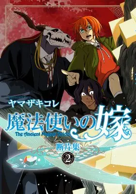 Manga Mahou Tsukai no Yome: Danpenshuu vol.2 (魔法使いの嫁 断片集 2 (ブシロードコミックス))  / Yamazaki Kore