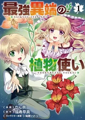 Manga Saikyou Itan no Shokubutsu-tsukai vol.1 (最強異端の植物使い 1 (ブシロードコミックス))  / Kanna