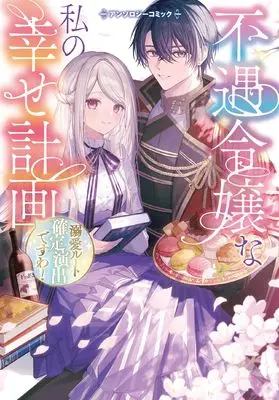 Manga Fuguu Reijou na Watashi no Shiawase Keikaku (不遇令嬢な私の幸せ計画~溺愛ルート確定演出ですわ!~アンソロジーコミック (ブシロードコミックス))  / 和泉 いず & 月結草 & ひろせ えい & Shimazaki Yutaka