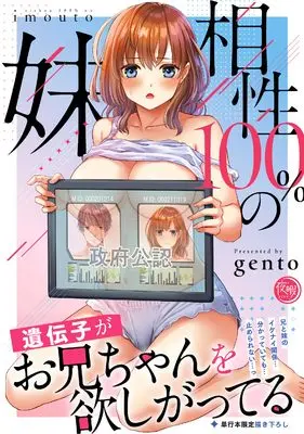 Manga Aishou 100% no Imouto vol.100 (相性100%の妹~遺伝子がお兄ちゃんを欲しがってる~ (ナイトマ))  / gento