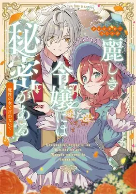 Manga Uruwashiki Reijou ni wa Himitsu ga Aru (麗しき令嬢には秘密がある~魔性の女と言わないで~アンソロジーコミック (ブシロードコミックス))  / Kurio Nemo & 南海本体 & ミツサワ アキラ & 玉井 また & まるかいてちょん