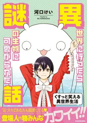 Manga Isekai ni Ittara Nazo no Seibutsu ni Kawaigarareta Hanashi (異世界に行ったら謎の生物に可愛がられた話)  / Kawaguchi Kei